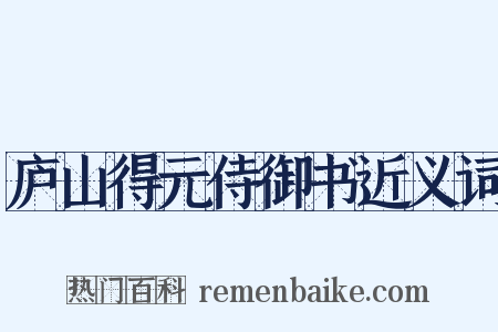 庐山得元侍御书近义词是什么意思的图片